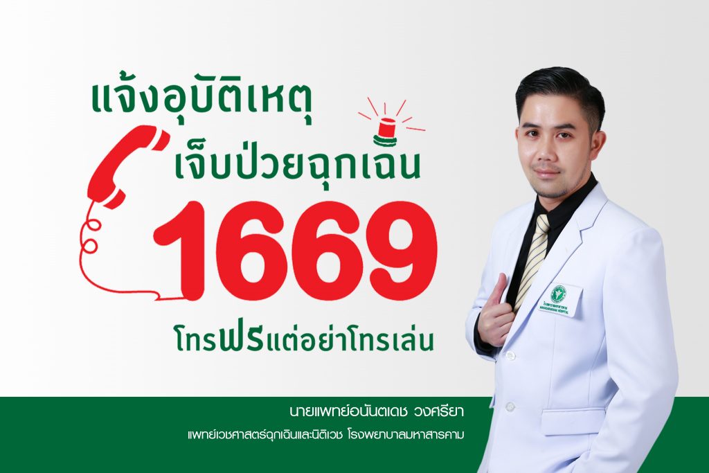 อุบัติเหตุ และฉุกเฉิน