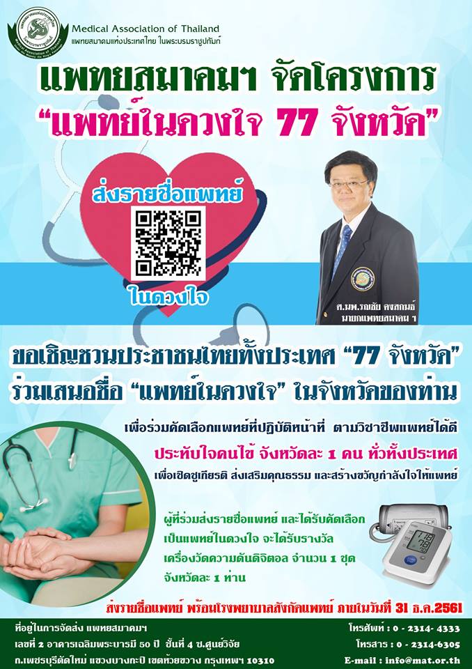 “แพทย์ในดวงใจ 77 จังหวัด”