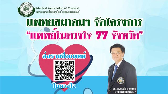 “แพทย์ในดวงใจ 77 จังหวัด”