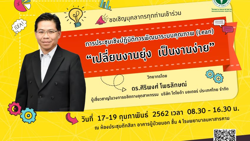 การประชุมเชิงปฏิบัติการพัฒนาระบบคุณภาพ (Lean)