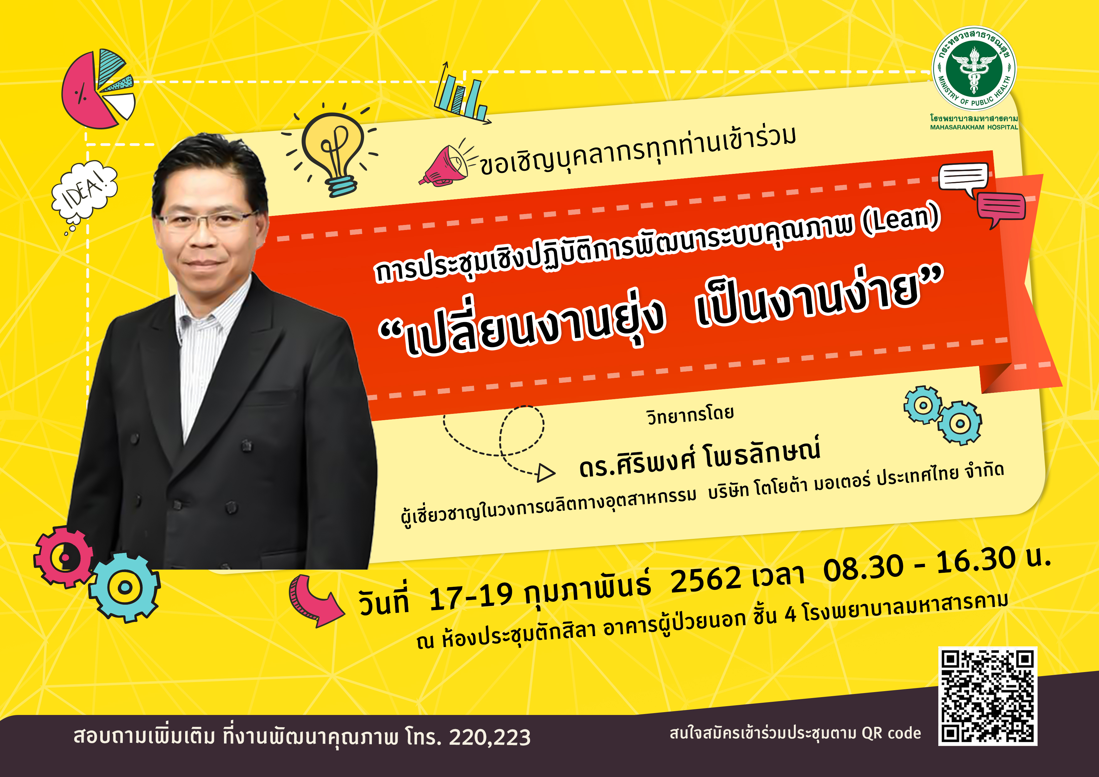 การประชุมเชิงปฏิบัติการพัฒนาระบบคุณภาพ (Lean)