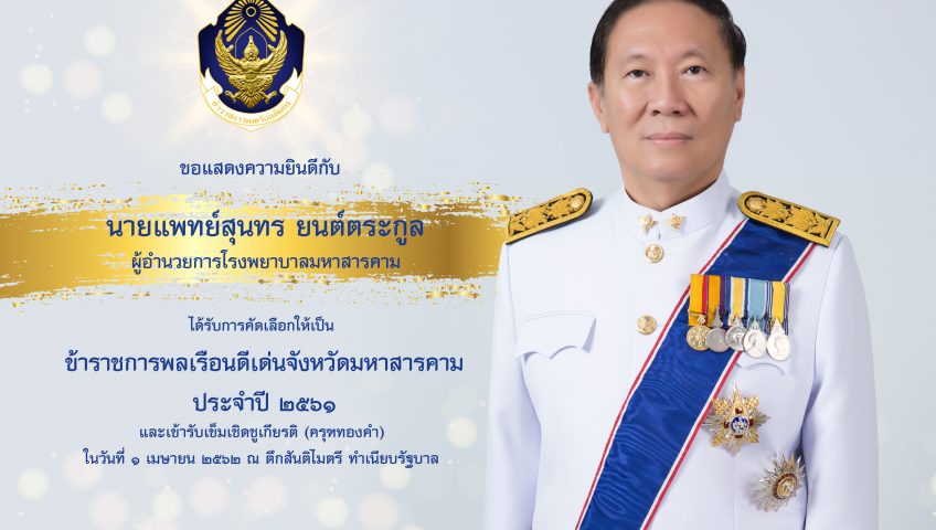 นายแพทย์สุนทร ยนต์ตระกูล