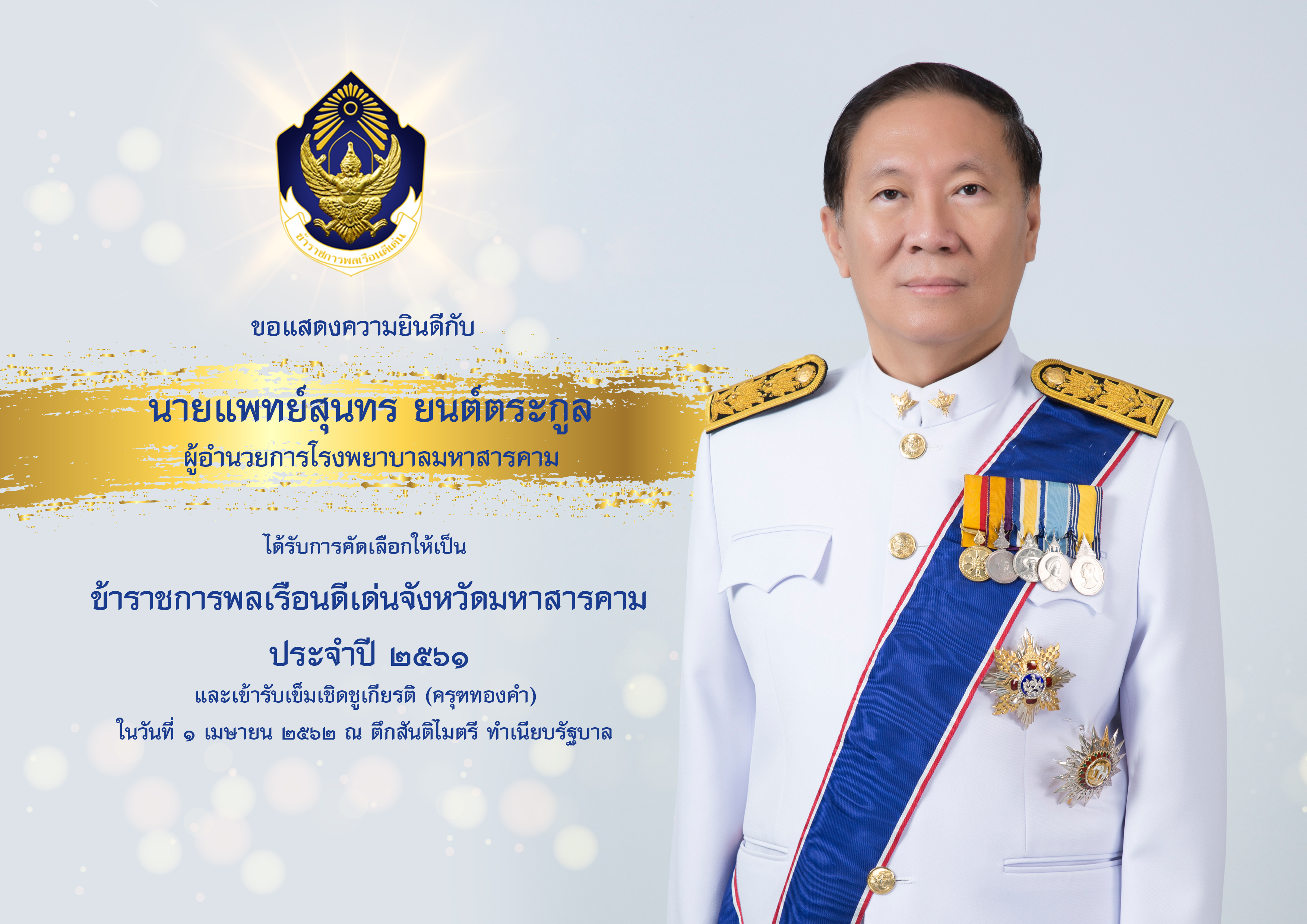 นายแพทย์สุนทร ยนต์ตระกูล