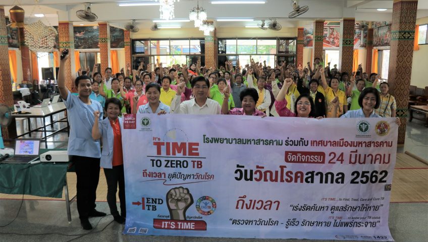 โรงพยาบาลมหาสารคาม รวมพลัง อสม. รณรงค์ “ถึงเวลา ยุติปัญหาวัณโรค” เนื่องในวันวัณโรคสากลปี 2562