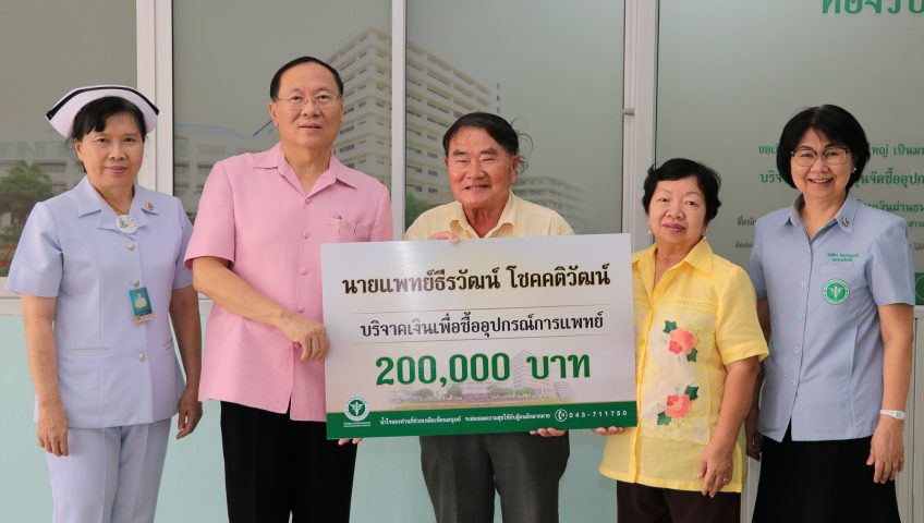 นายแพทย์ธีรวัฒน์ โชคคติวัฒน์ บริจาคเงิน 200,000 บาท จัดซื้ออุปกรณ์การแพทย์ ให้แก่โรงพยาบาลมหาสารคาม