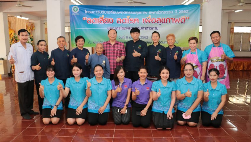 โรงพยาบาลมหาสารคาม ชวนบุคลากร“ลดเสี่ยง ลดโรค เพื่อสุขภาพดี” สร้างเสริมร่างกายให้แข็งแรง ด้วยเทคนิคสุขภาพดีตามแนวทางแพทย์วิถีธรรม