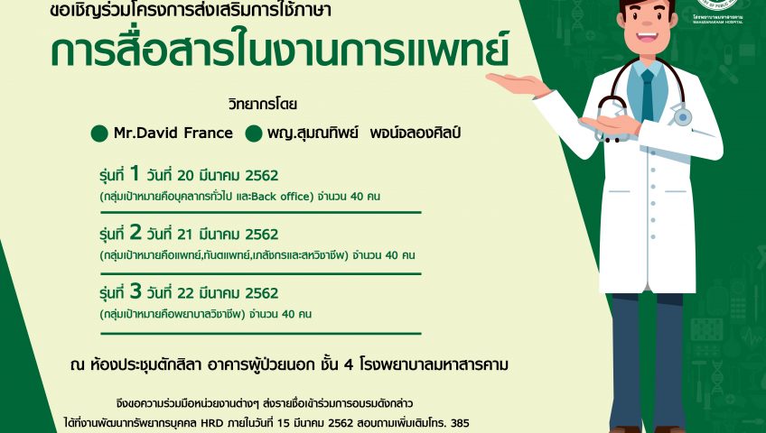 การสื่อสารในงานการแพทย์