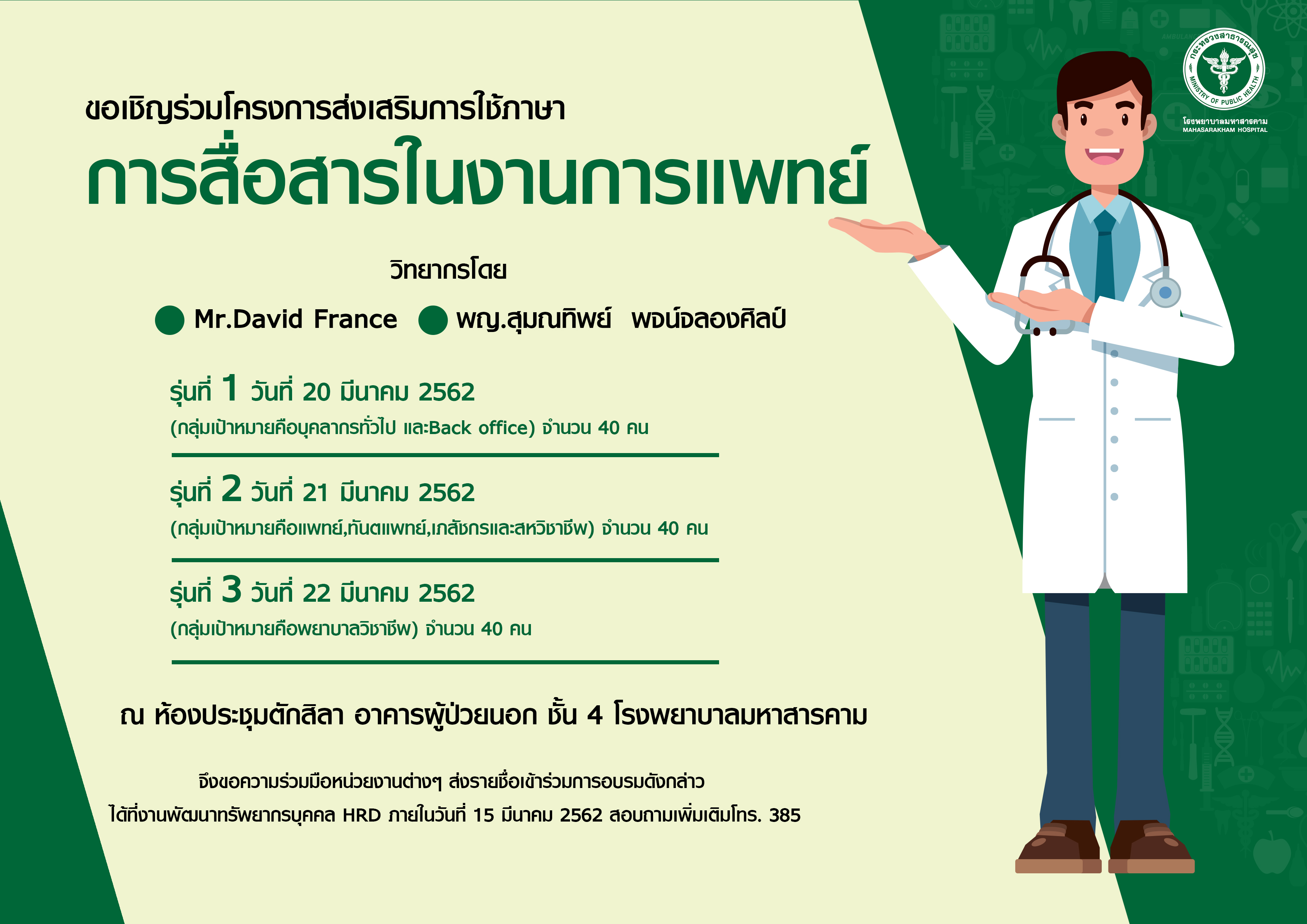 การสื่อสารในงานการแพทย์