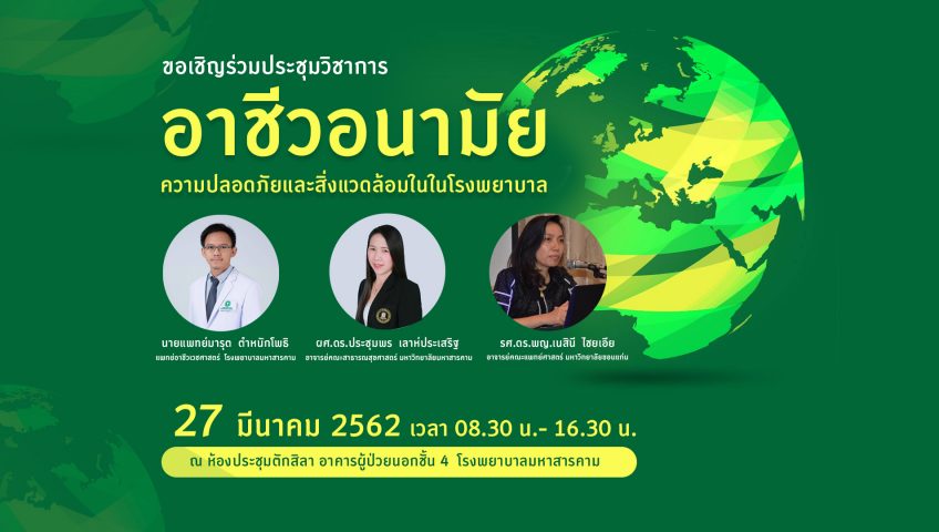 การประชุมวิชาการอาชีวอนามัย ความปลอดภัยและสิ่งแวดล้อมในในโรงพยาบาล