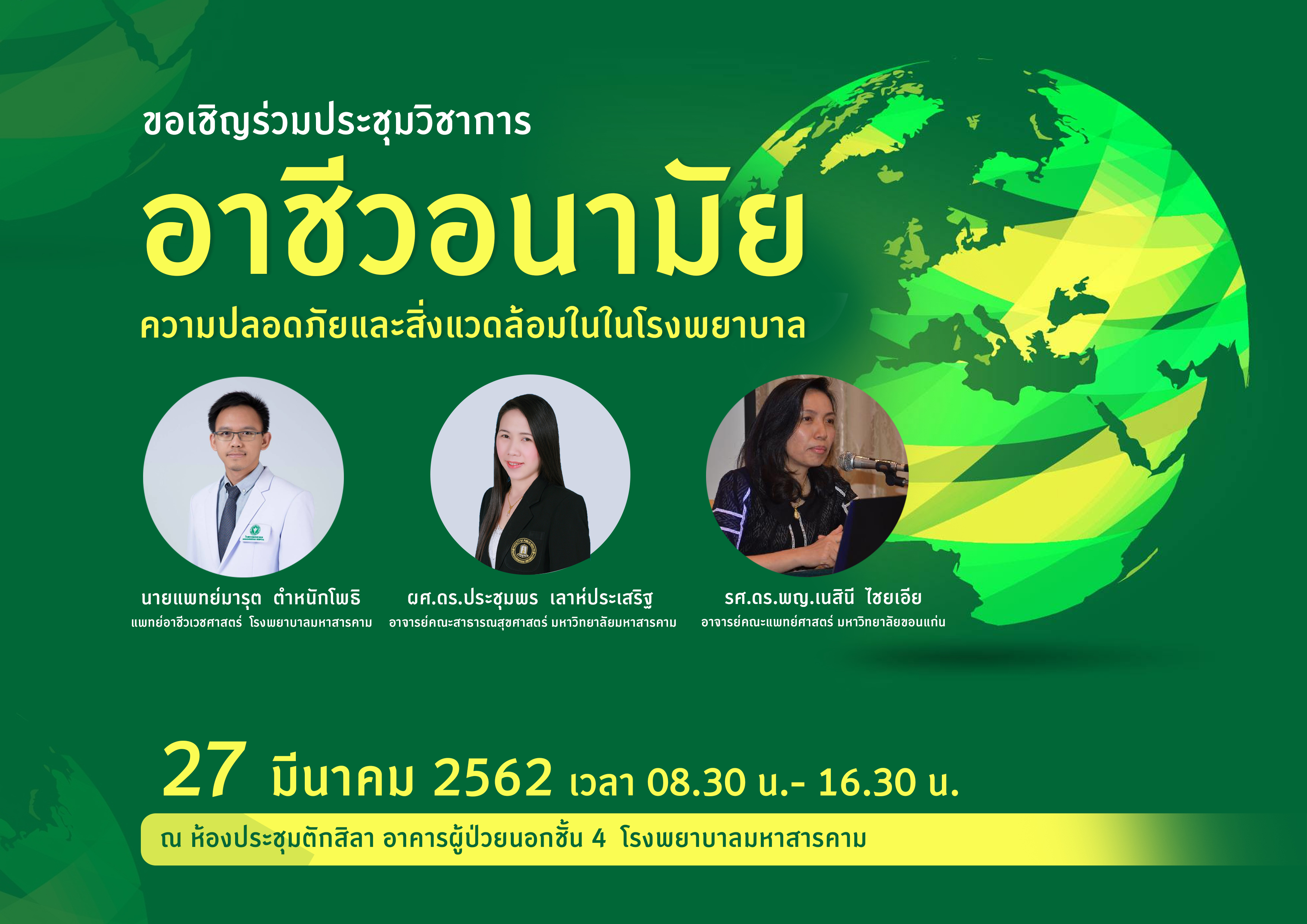 การประชุมวิชาการอาชีวอนามัย ความปลอดภัยและสิ่งแวดล้อมในในโรงพยาบาล 