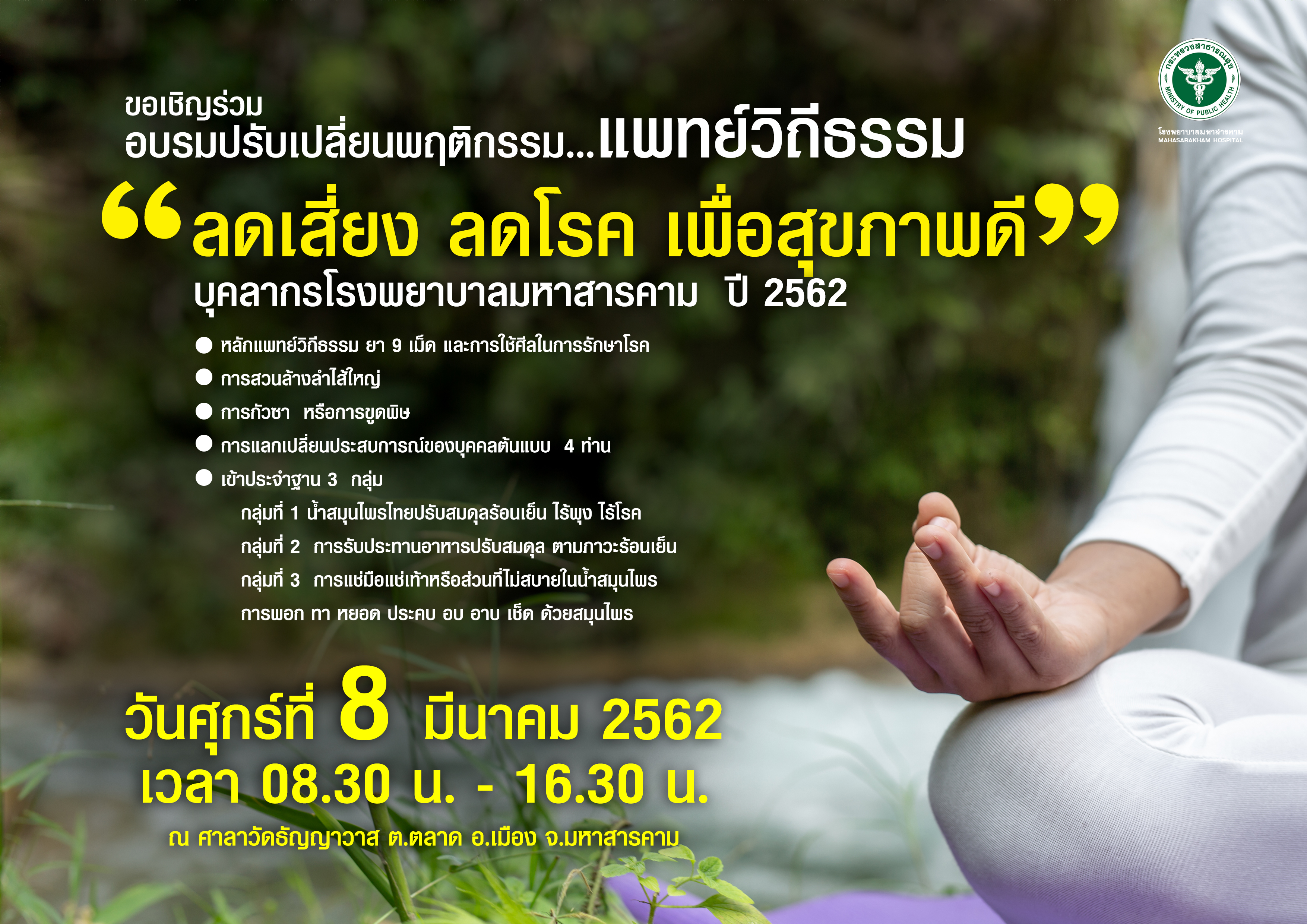 แพทย์วิถีธรรม โรงพยาบาลมหาสารคาม