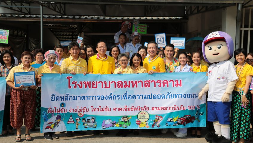 โรงพยาบาลมหาสารคาม รณรงค์เคารพกฏจราจร ลดอุบัติเหตุในช่วงเทศกาลสงกรานต์