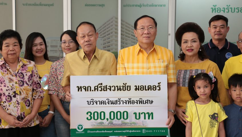 หจก.ศรีสงวนชัย มอเตอร์ จำกัด บริจาคเงิน 300,000 บาท สร้างห้องพิเศษแก่โรงพยาบาลมหาสารคาม