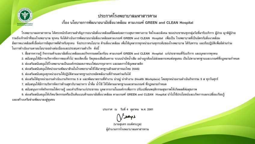 นโยบายการพัฒนาอนามัยสิ่งแวดล้อม ตามเกณฑ์ GREEN and CLEAN Hospital