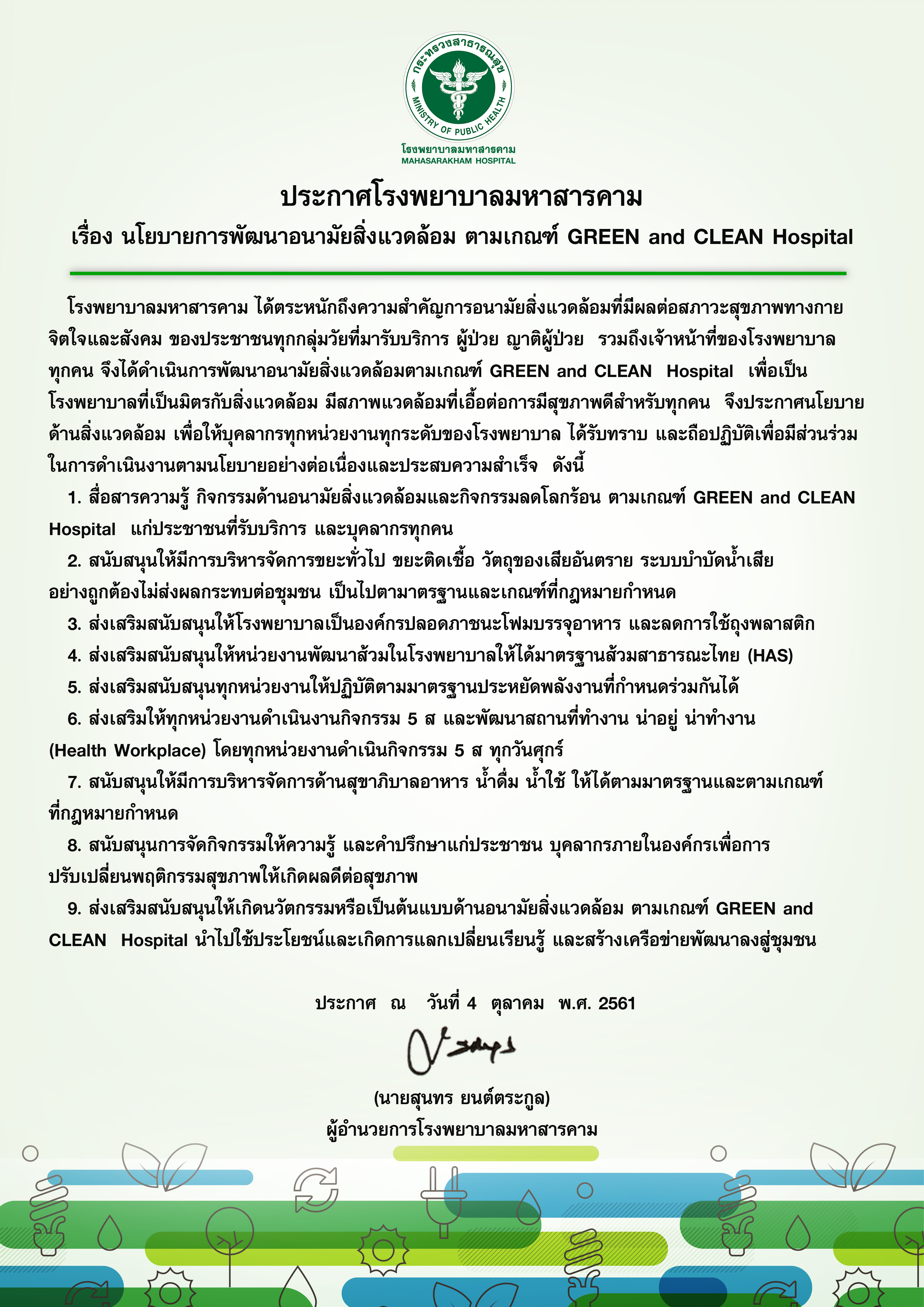 นโยบายการพัฒนาอนามัยสิ่งแวดล้อม ตามเกณฑ์ GREEN and CLEAN Hospital 