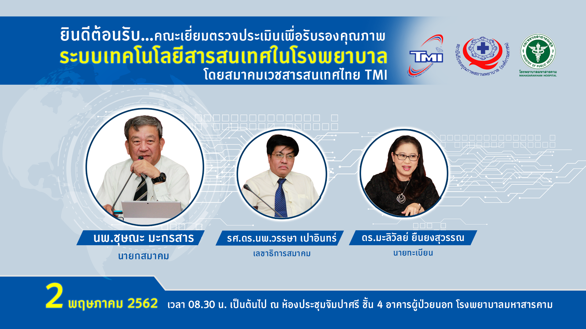 ระบบเทคโนโลยีสารสนเทศในโรงพยาบาล