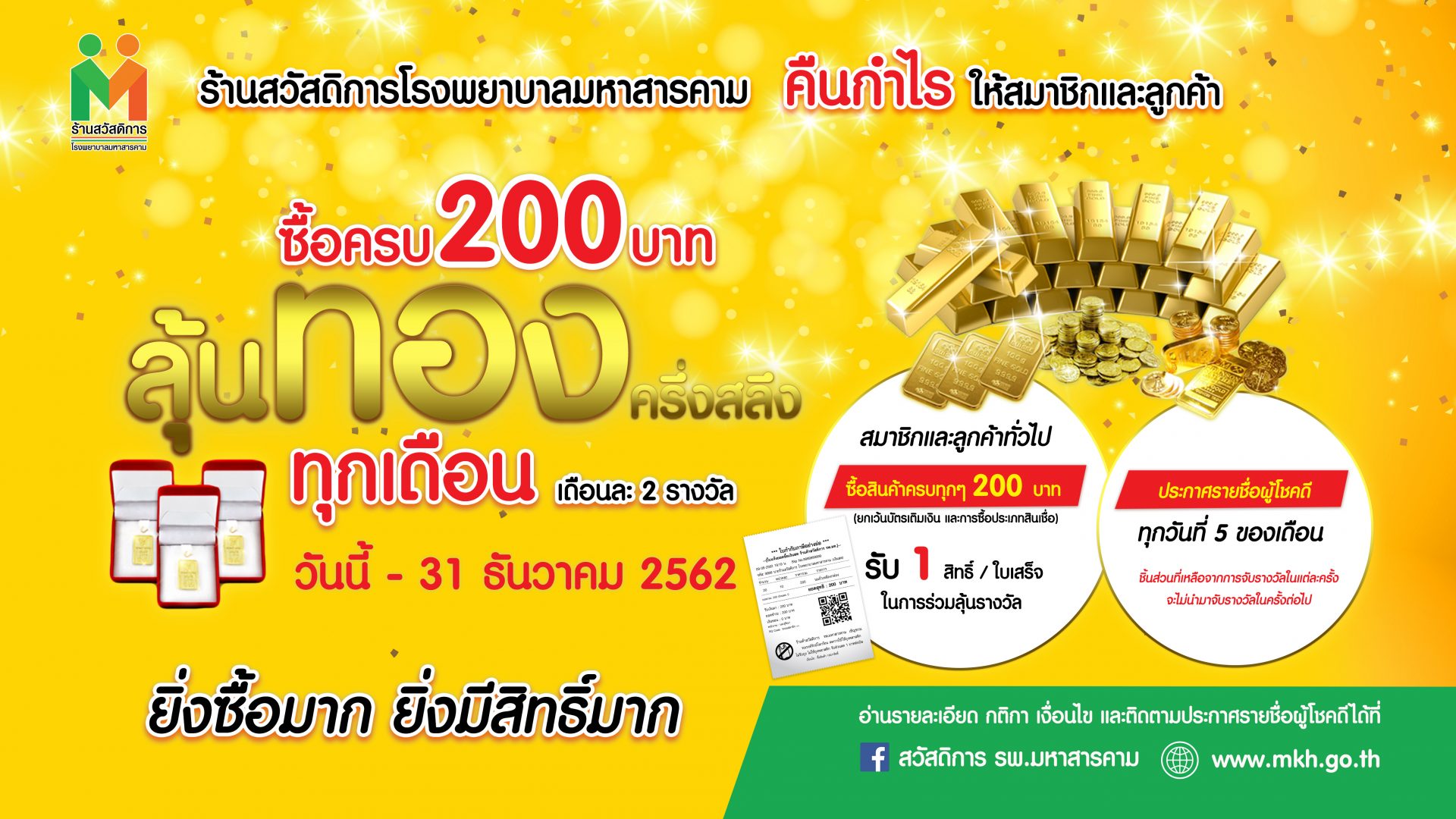 ร้านสวัสดิการโรงพยาบาลมหาสารคาม แจกหนัก จัดเต็ม ซื้อครบ 200 บาท ลุ้นทองทุกเดือน