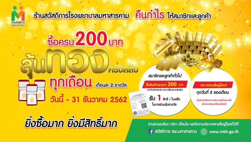 ร้านสวัสดิการโรงพยาบาลมหาสารคาม แจกหนัก จัดเต็ม ซื้อครบ 200 บาท ลุ้นทองทุกเดือน