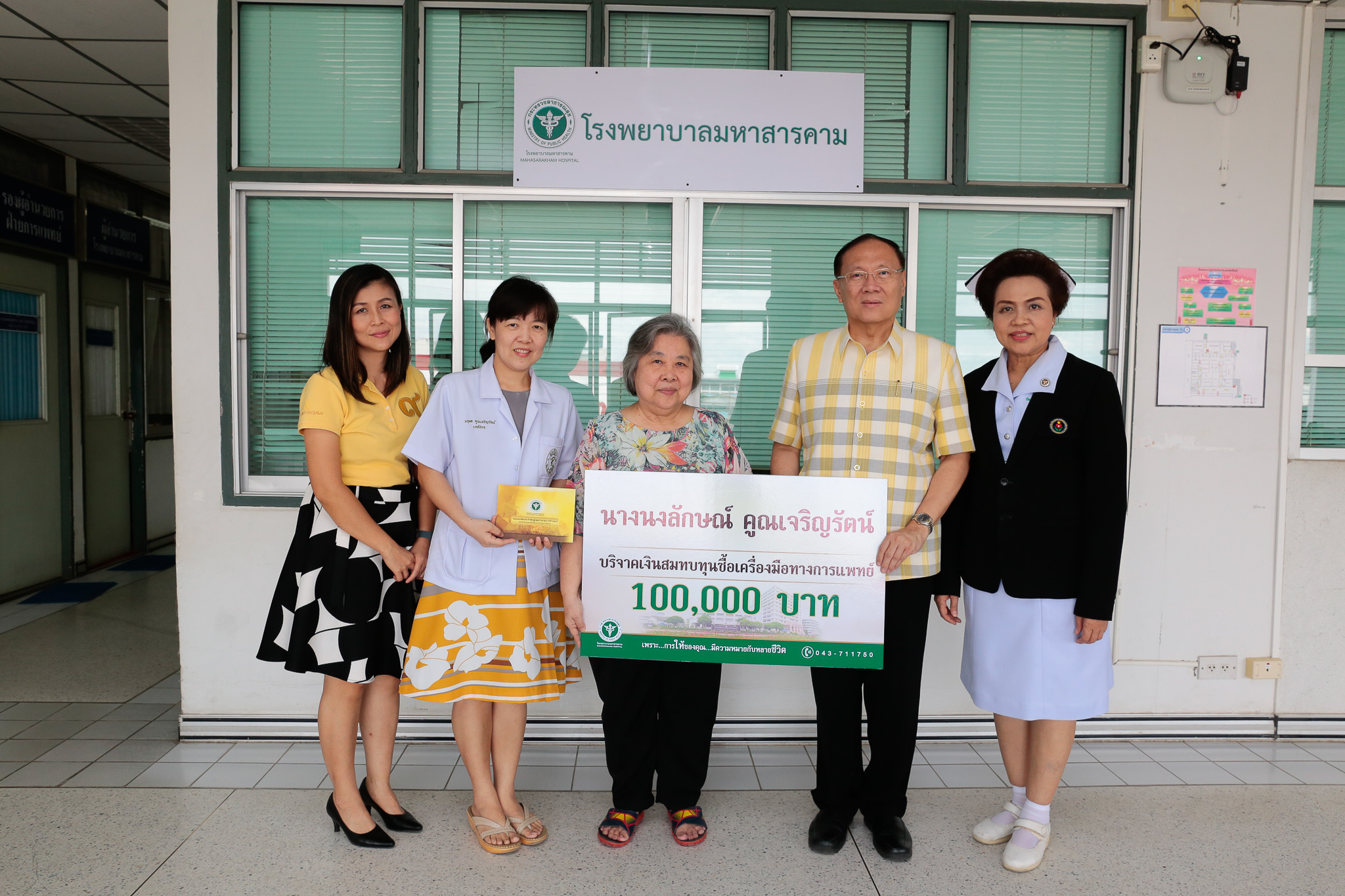 นางนงลักษณ์ คูณเจริญรัตน์ บริจาคเงิน 100,000 บาท สมทบทุนซื้อเครื่องมือทางการแพทย์ แก่โรงพยาบาลมหาสารคาม