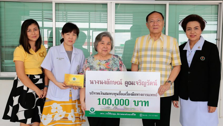 นางนงลักษณ์ คูณเจริญรัตน์ บริจาคเงิน 100,000 บาท สมทบทุนซื้อเครื่องมือทางการแพทย์ แก่โรงพยาบาลมหาสารคาม