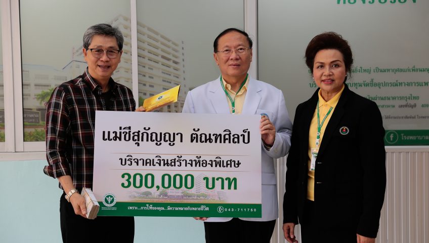 แม่ชีสุกัญญา ตัณฑศิลป์ บริจาคเงิน 300,000 บาท สร้างห้องพิเศษโรงพยาบาลมหาสารคาม