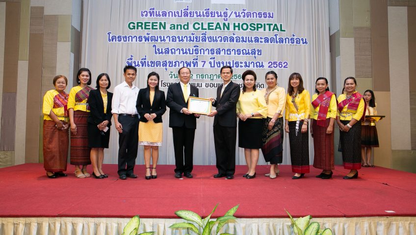 โรงพยาบาลมหาสารคาม รับ 3 รางวัล ในงานประชุมวิชาการ Green and Clean Hospital ระดับเขต