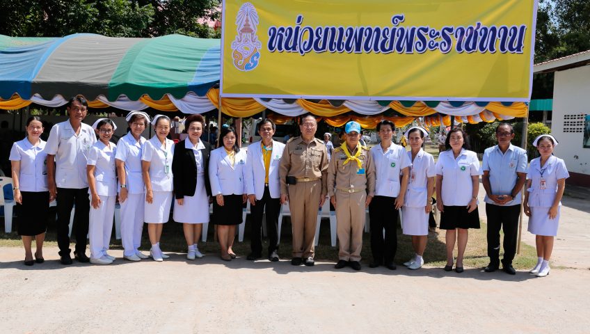 ออกหน่วยแพทย์พระราชทาน พระบาทสมเด็จพระปรเมนทรรามาธิบดีศรีสินทรมหาวชิราลงกรณ พระวชิรเกล้าเจ้าอยู่หัว