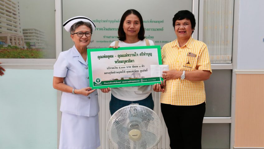 คุณพ่ออุดม คุณแม่หวานใจ ศรีทำบุญ บริจาคเงิน 5,000 บาท พร้อมพัดลม