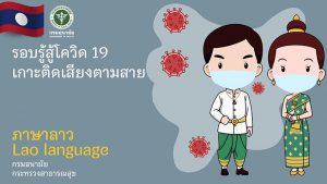 สื่อเสียง : รอบรู้สู้โควิด 19 เกาะติดเสียงตามสาย (ภาษาลาว)