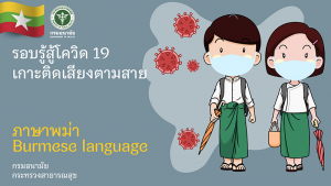 สื่อเสียง : รอบรู้สู้โควิด 19 เกาะติดเสียงตามสาย (ภาษาพม่า)