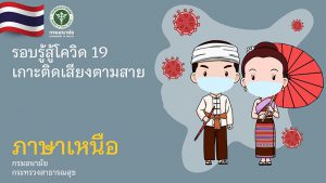 สื่อเสียง : รอบรู้สู้โควิด 19 เกาะติดเสียงตามสาย (ภาษาไทยภาคเหนือ)