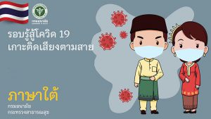 สื่อเสียง : รอบรู้สู้โควิด 19 เกาะติดเสียงตามสาย (ภาษาไทยภาคใต้)