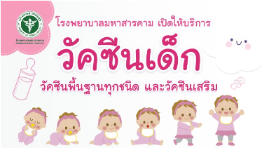 บริการวัคซีนเด็ก