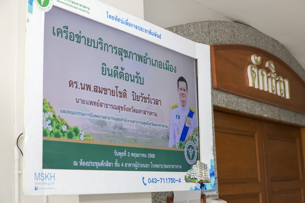 สสจ.มหาสารคาม ออกนิเทศงานสาธารณสุข  ครั้งที่ 1 ประจำปีงบประมาณ 2566
