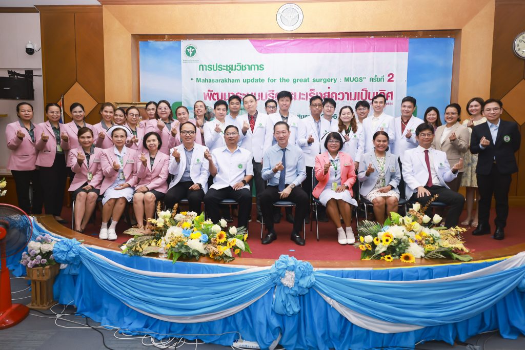 รพ.มหาสารคาม ประชุมวิชาการ” Mahasarakham Update for The Great Surgery : MUGS ครั้งที่ 2