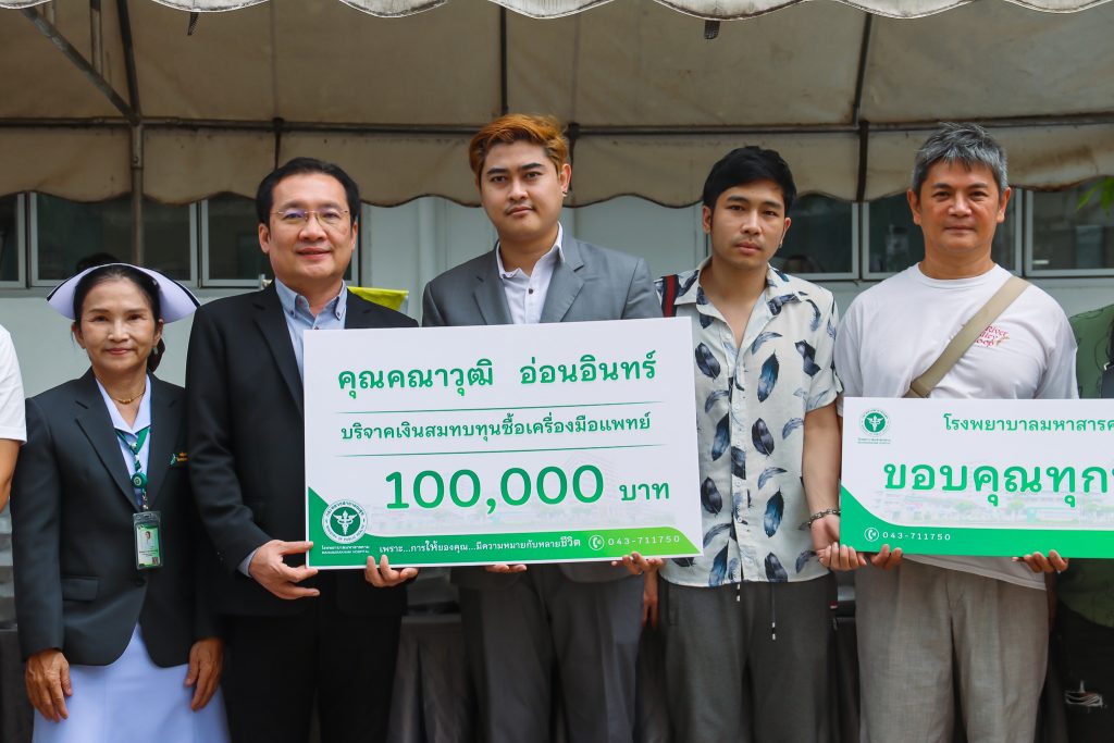 คุณคณาวุฒิ อ่อนอินทร์  บริจาคเงิน 100,000 บาท   สมทบทุนซื้อเครื่องมือแพทย์  ให้แก่โรงพยาบาลมหาสารคาม